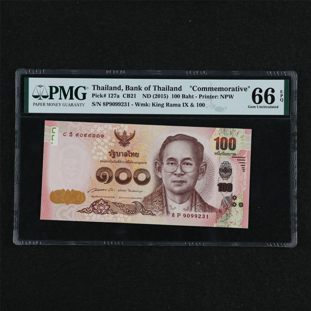 亘邦收藏第32期 2015年 泰国 100泰铢 PMG 66EPQ 8P9099231