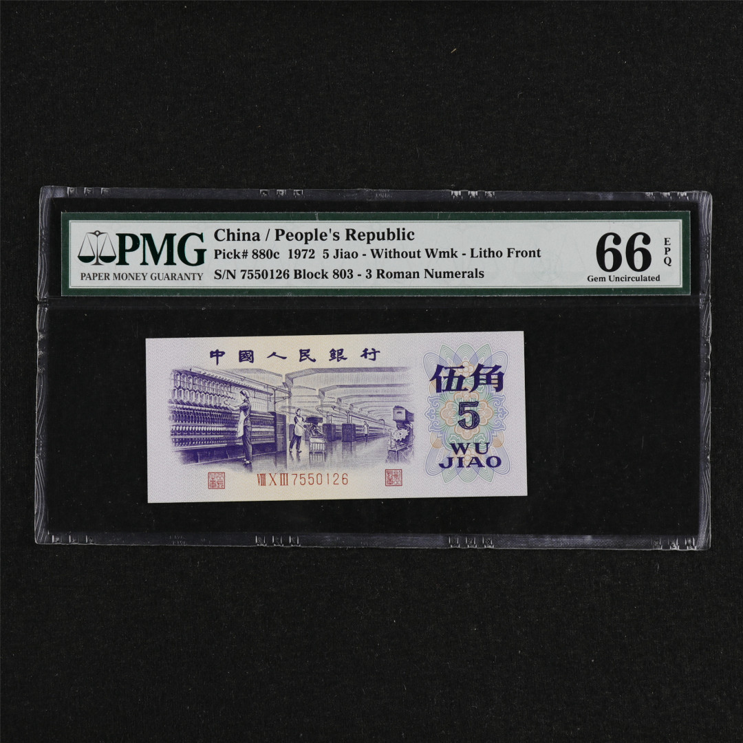 亘邦收藏第32期 1972年 第三版人民币 伍角 PMG 66EPQ 7550126