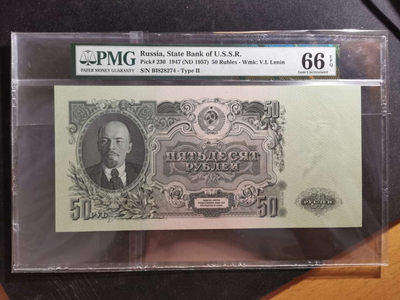 【鲸贝乐淘】千字文·第“守真志满，逐物意移”号拍卖·CICE钱币博览会专场 - 【苏联】1947年50卢布，PMG66E ，大票幅，高分精品稀有
