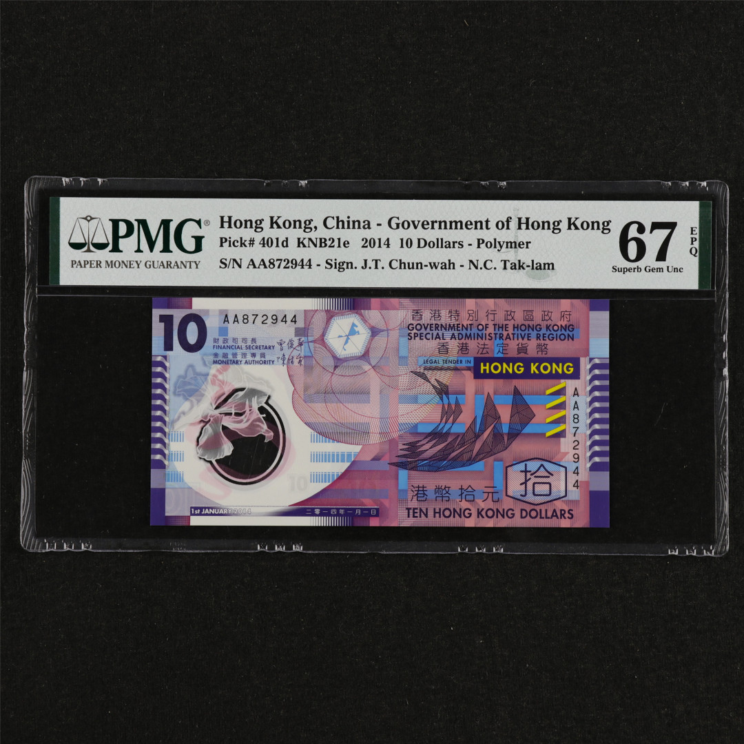 亘邦收藏第31期 【AA冠】2014年 香港10元 PMG 67EPQ AA872944