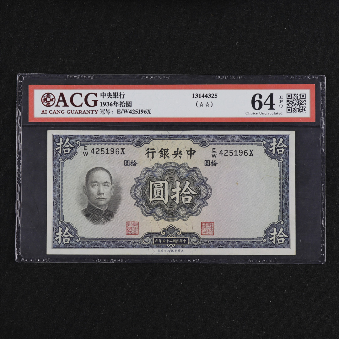 亘邦收藏第32期 民国25年 中央銀行 拾圆 ACG 64EPQ E/W425196X