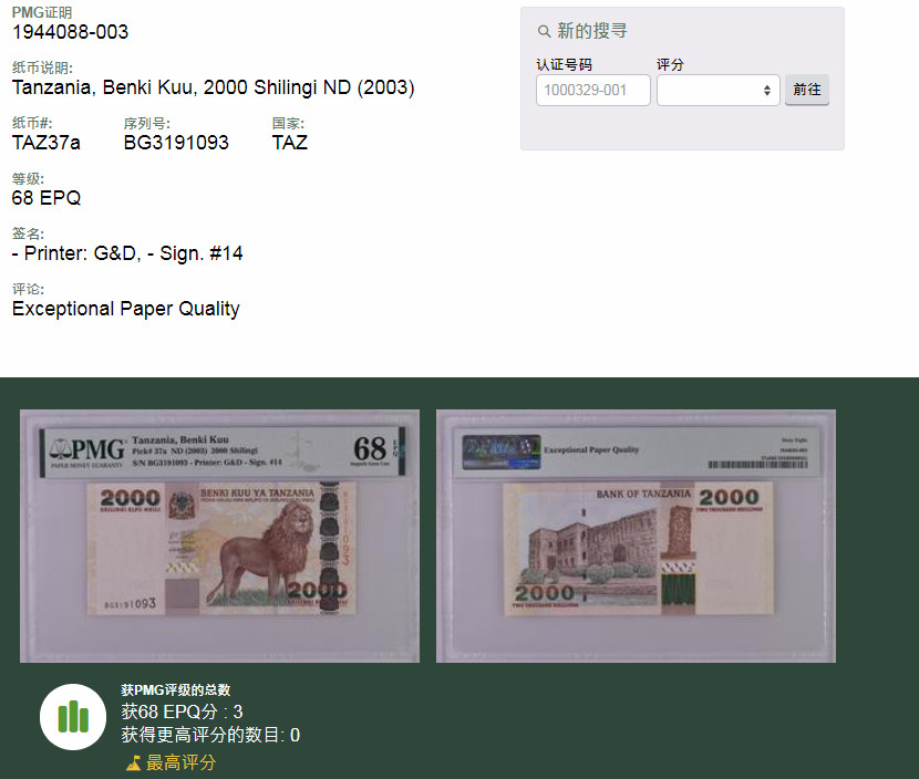 亘邦收藏第31期 【冠军分雄狮】2003年 坦桑尼亚 2000先令 PMG 68EPQ BG3191093