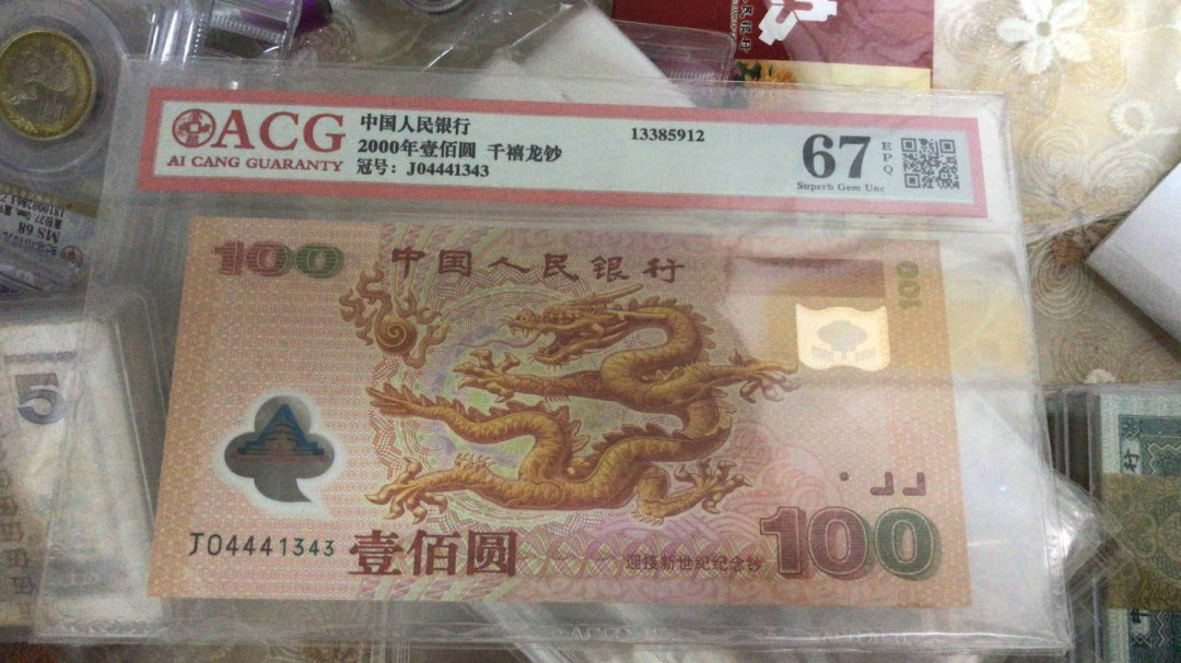 精品拍卖29期 爱藏评级　千嬉龙钞