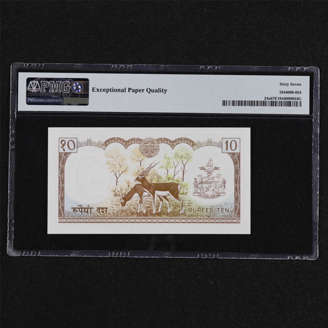 亘邦收藏第31期 ND(1974)年 尼泊尔 10卢比 PMG 67EPQ 031713 BWC出品