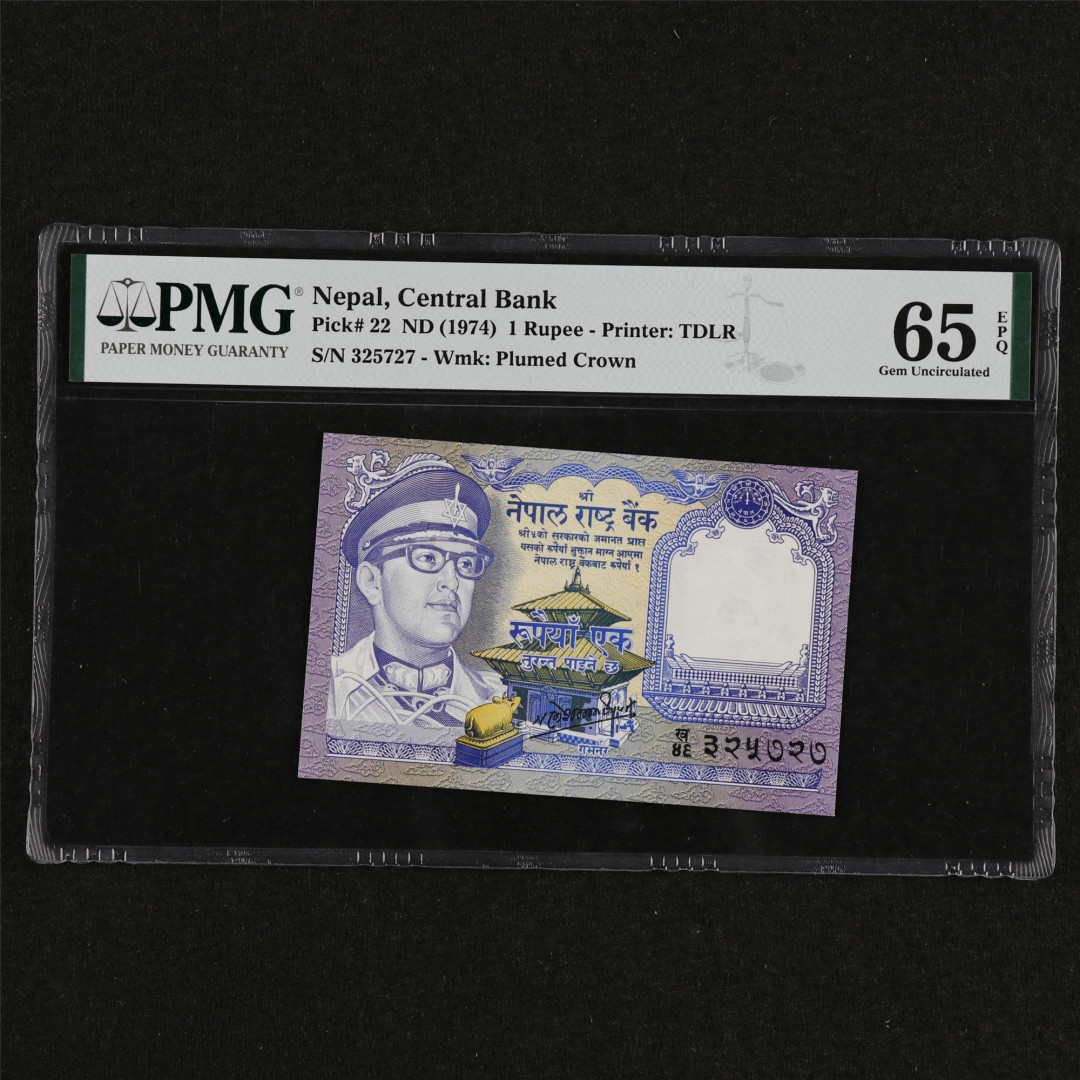 亘邦收藏第31期 ND(1974)年 尼泊尔 1卢比 PMG 65EPQ 325727 TDLR出品