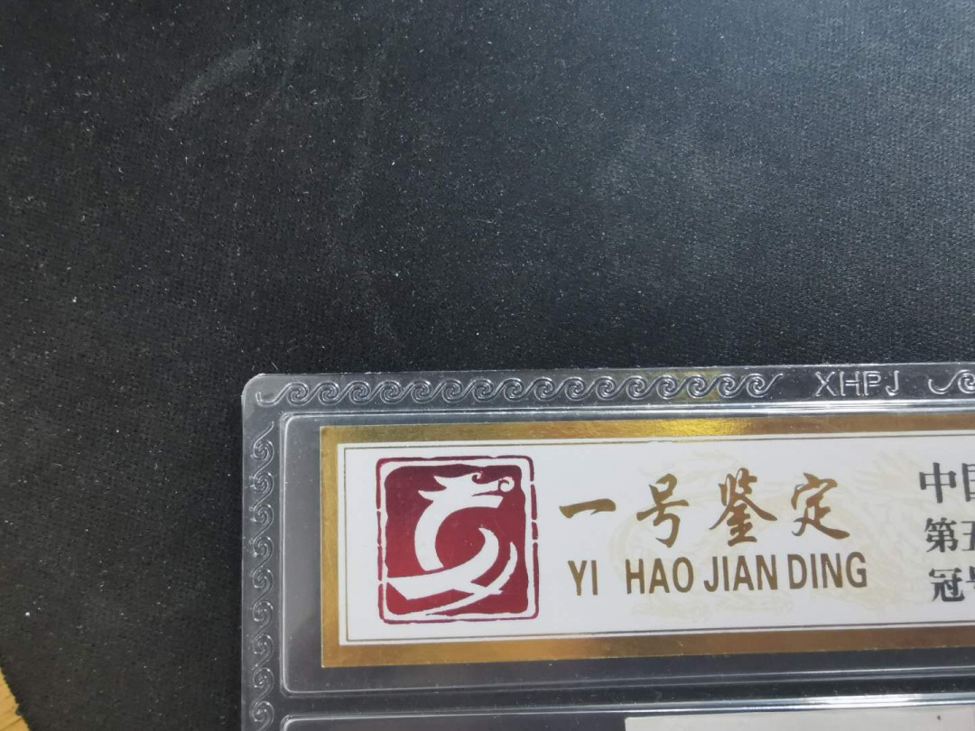 【鲸贝乐淘】千字文·第“守真志满，逐物意移”号拍卖·CICE钱币博览会专场 【100元】首发冠FA，一品鉴定65E