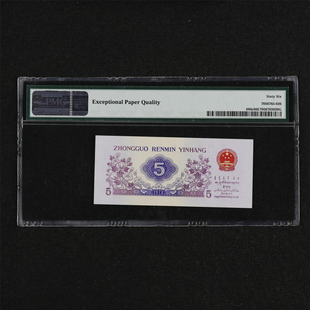 亘邦收藏第32期 1972年 第三版人民币 伍角 PMG 66EPQ 7550126