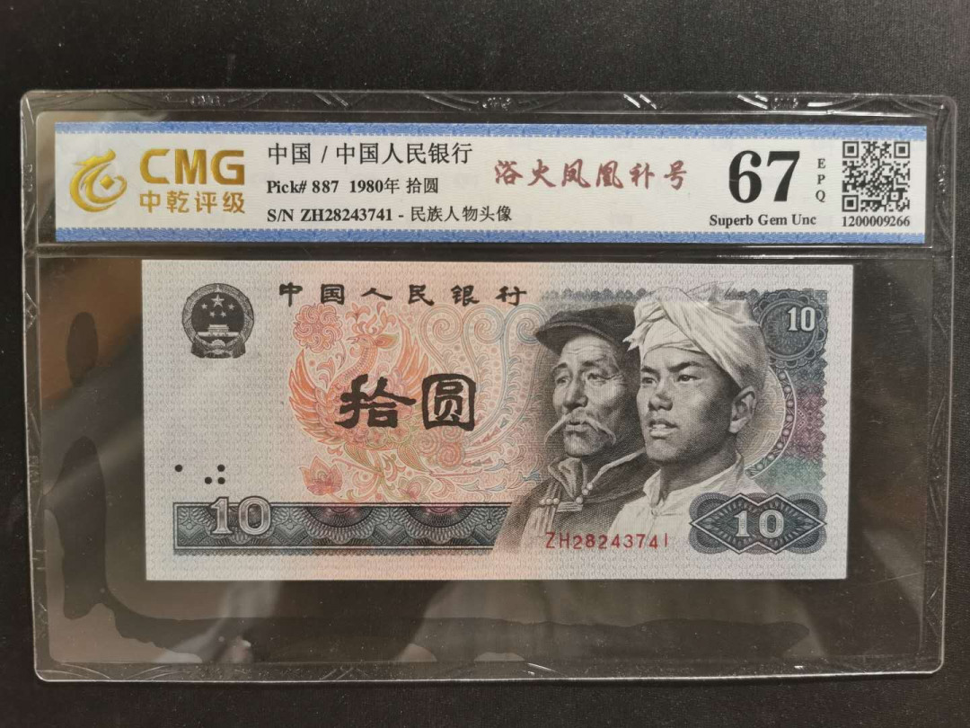 【鲸贝乐淘】千字文·第“守真志满，逐物意移”号拍卖·CICE钱币博览会专场 【第四套10元】1980年10元，浴火凤凰荧光，补号，中乾67E