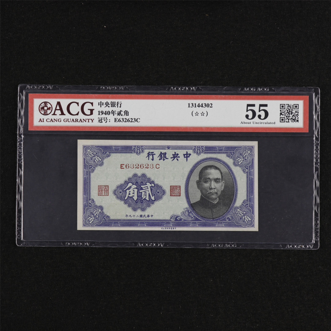 亘邦收藏第32期 民国29年 中央银行 贰角 ACG 55 E632623C