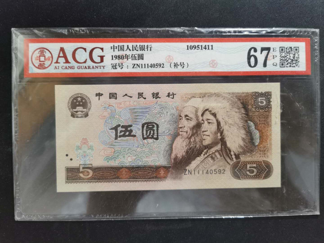 【鲸贝乐淘】千字文·第“守真志满，逐物意移”号拍卖·CICE钱币博览会专场 【第四套五元】1980年5元，补号，爱藏67E