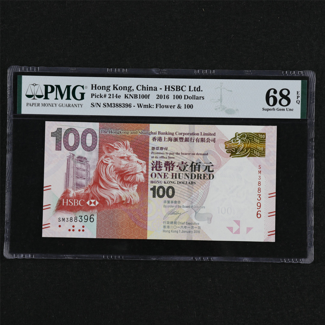 亘邦收藏第31期 【68高分】2016年 香港上海汇丰银行 100元 PMG 68EPQ SM388396