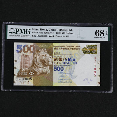 亘邦收藏第31期 - 【冠军分】2016年 香港上海汇丰银行 500元 PMG 68EPQ UG213895
