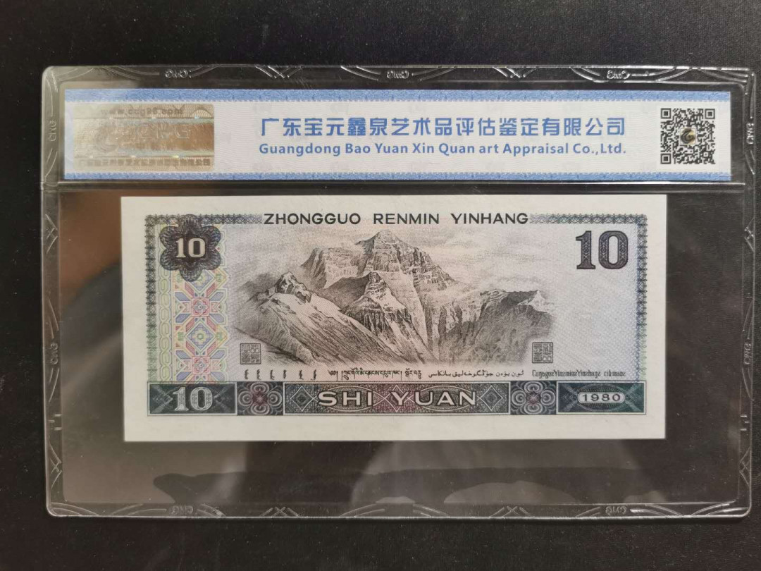 【鲸贝乐淘】千字文·第“守真志满，逐物意移”号拍卖·CICE钱币博览会专场 【第四套10元】1980年10元，浴火凤凰荧光，补号，中乾67E