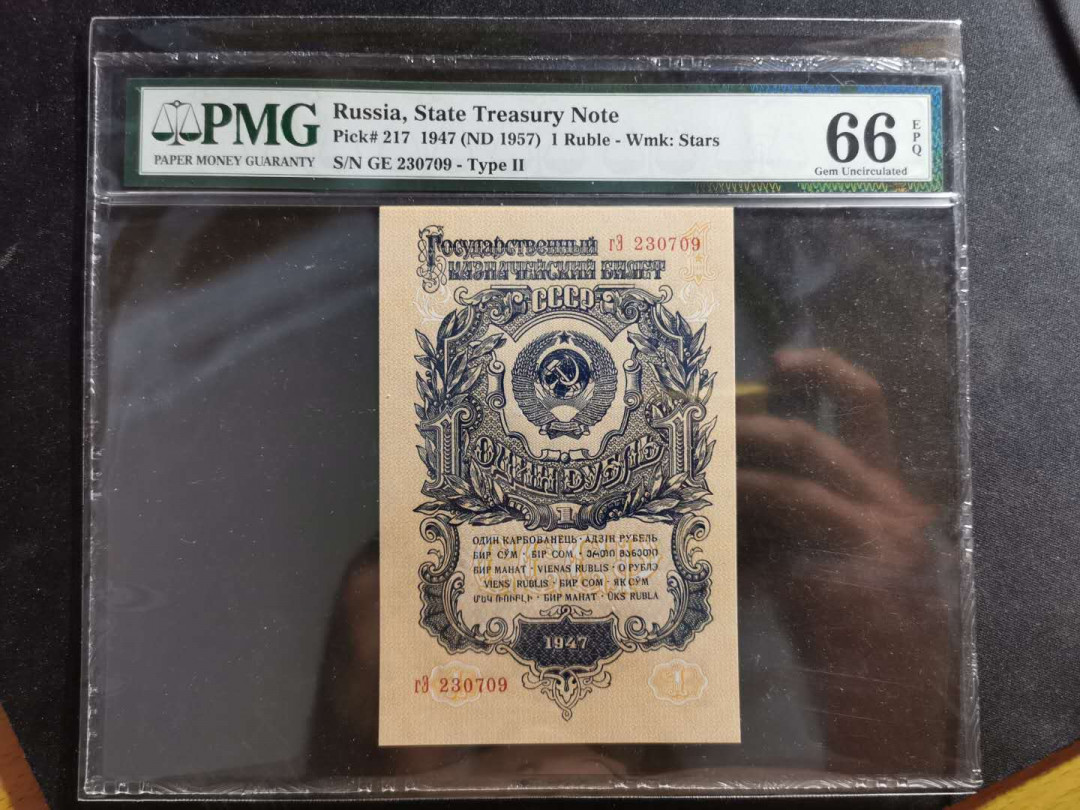 【鲸贝乐淘】千字文·第“守真志满，逐物意移”号拍卖·CICE钱币博览会专场 【苏联】1947年1卢布，PMG66E ，高分精品