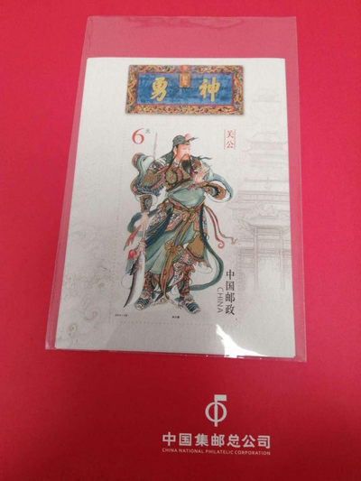 品味人生第五十场 - 关公小型张