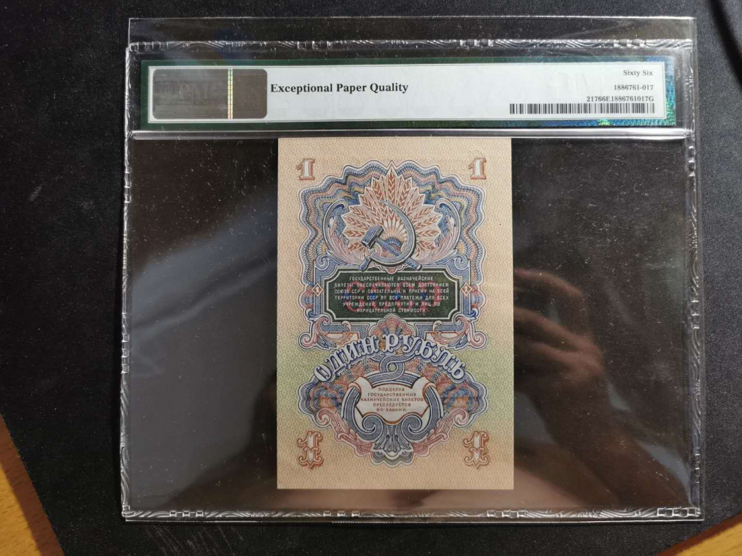 【鲸贝乐淘】千字文·第“守真志满，逐物意移”号拍卖·CICE钱币博览会专场 【苏联】1947年1卢布，PMG66E ，高分精品