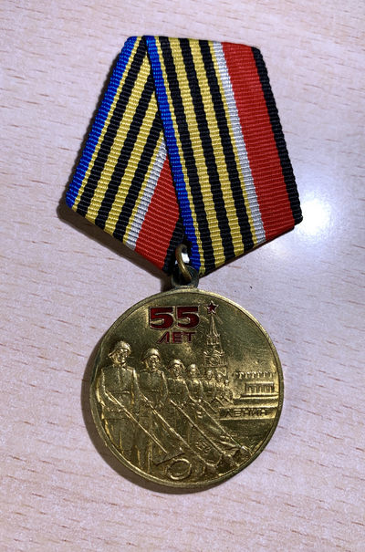 大猫徽章拍卖134期 - 苏联人代会版苏联卫国战争胜利55周年纪念章