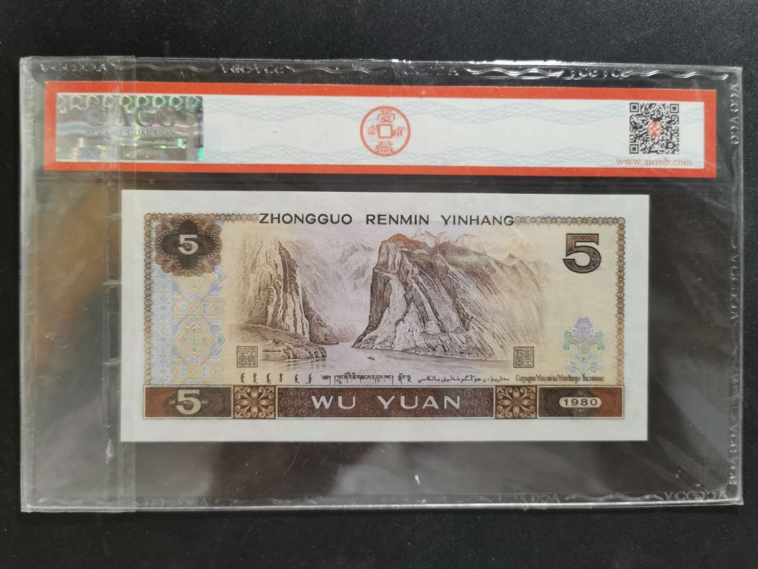 【鲸贝乐淘】千字文·第“守真志满，逐物意移”号拍卖·CICE钱币博览会专场 【第四套五元】1980年5元，补号，爱藏67E