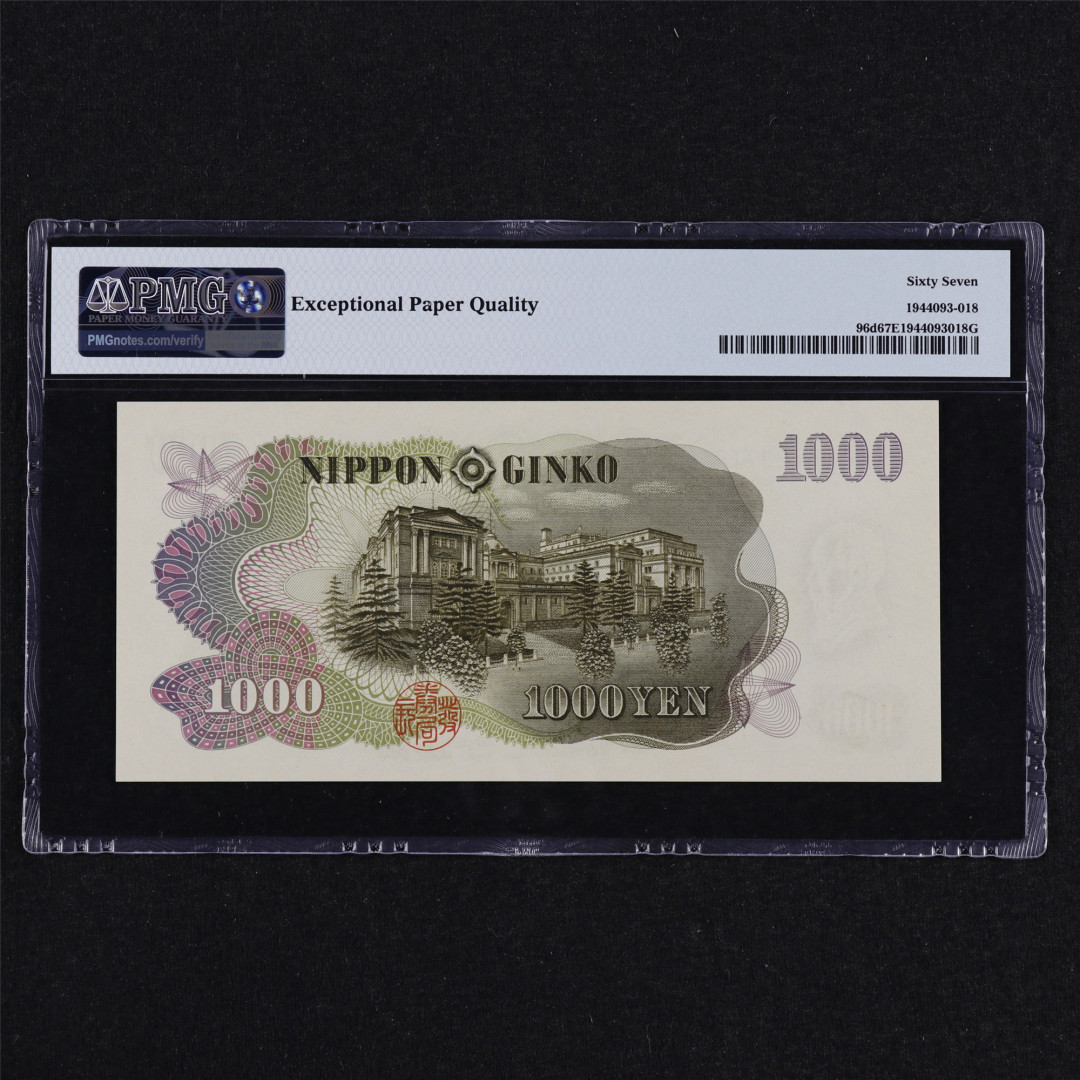 亘邦收藏第31期 1963年 日本 1000日元 PMG 67EPQ YY287184M