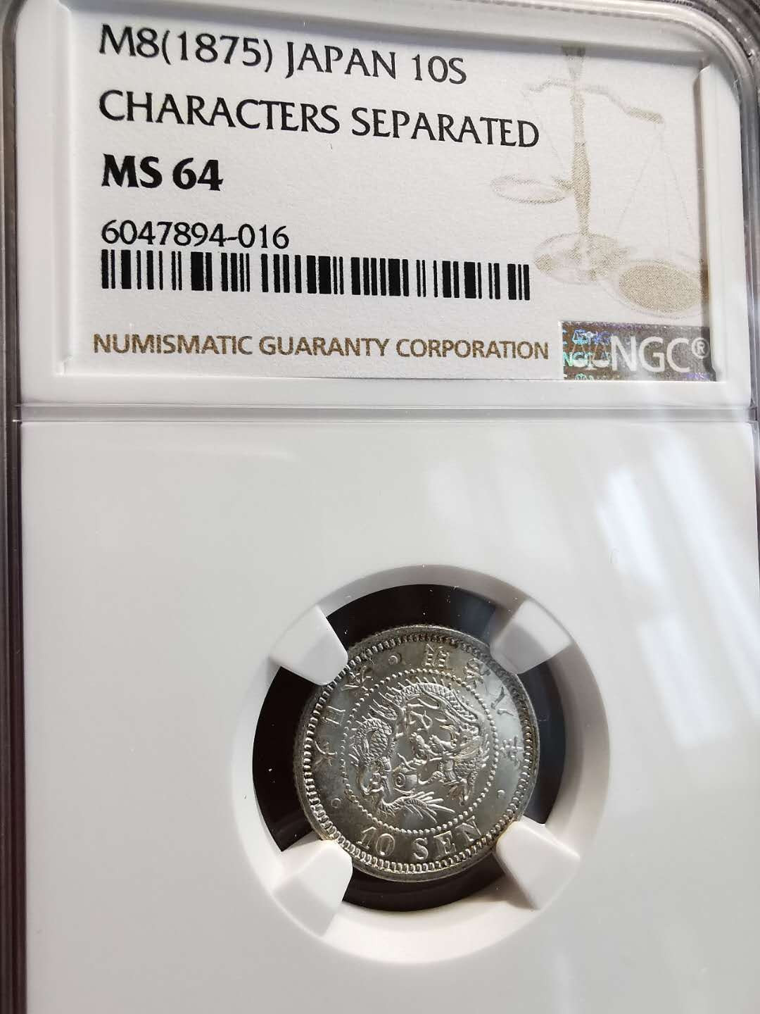 凡希社世界钱币九•一九特展精品大拍 1875明治八年龙10钱NGC-MS64原色银光！