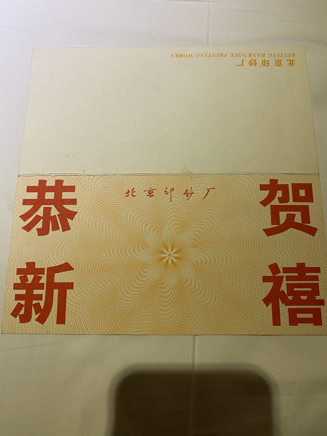 CSIS-GREAT评级精品钱币拍卖第五十六期 北京印钞厂 印样 签字留念 载沣纪念券
