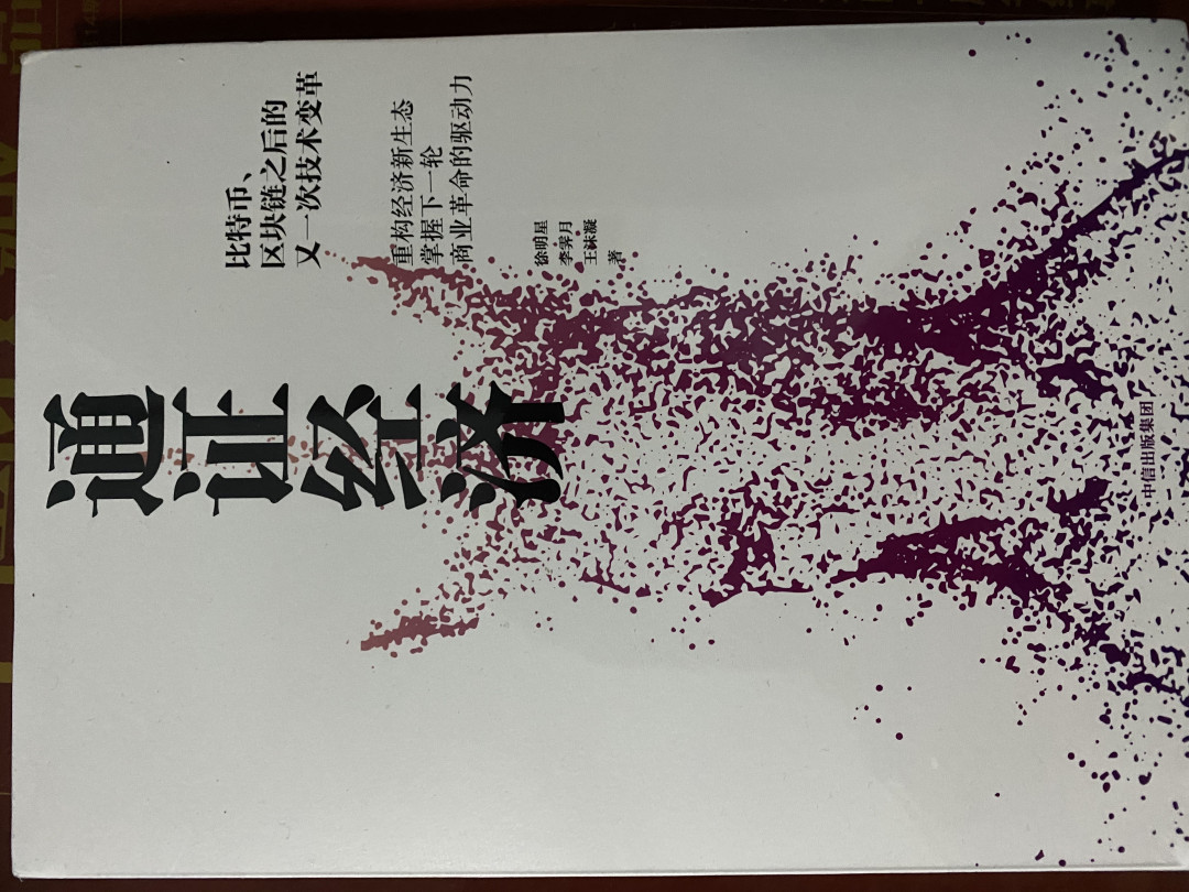 CSIS-GREAT评级精品钱币拍卖第五十六期 通证经济 正版书