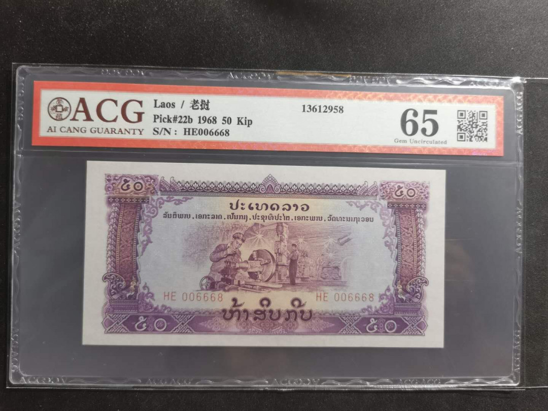 【鲸贝乐淘】千字文·第“都邑华夏，东西二京”号拍卖 【中国代印】1968年老挝🇱🇦 50基普，星水印稀有，爱藏65分