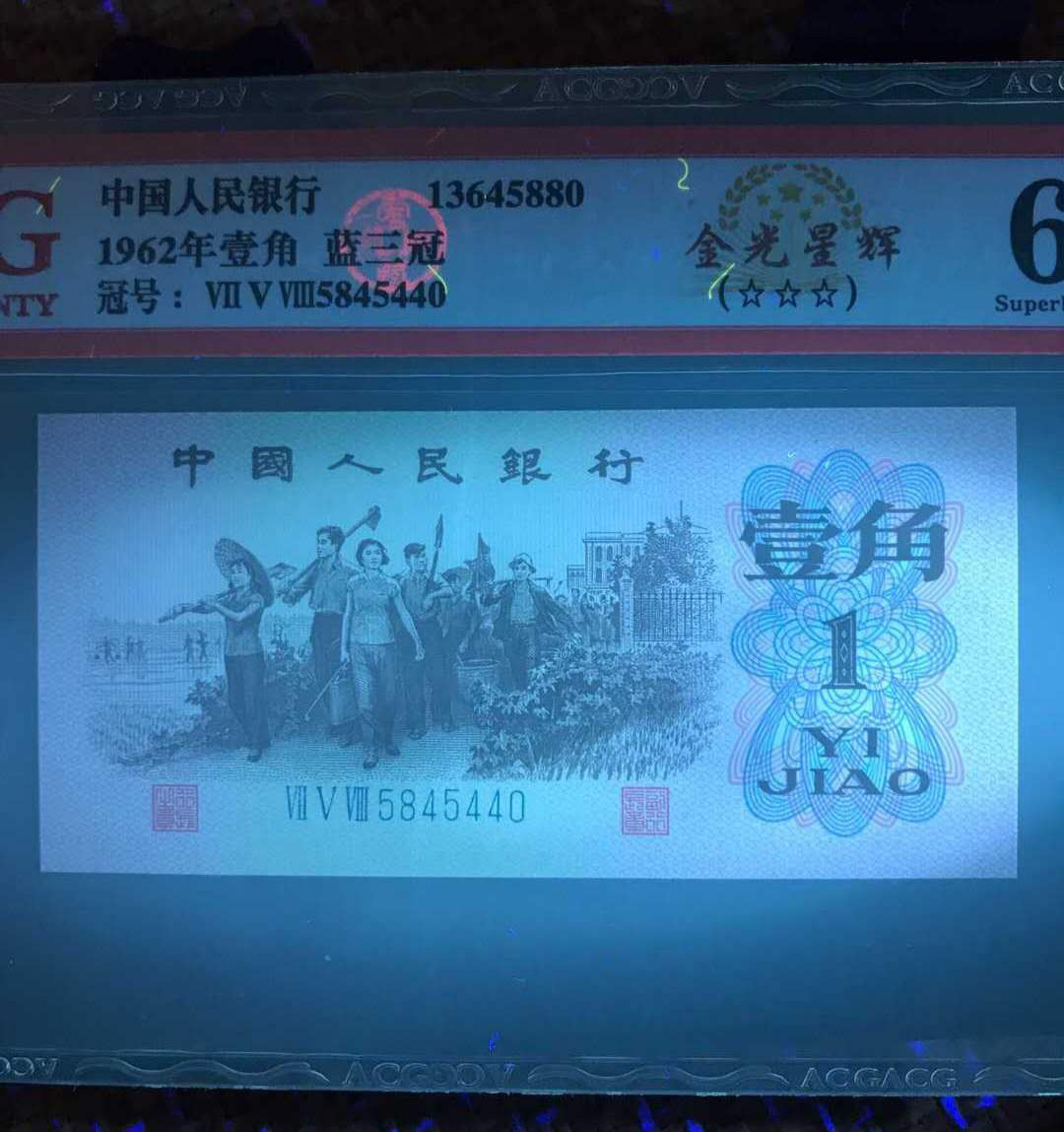 荧光版三版1角评级:冰玉壹角+金光星辉(国徽金光