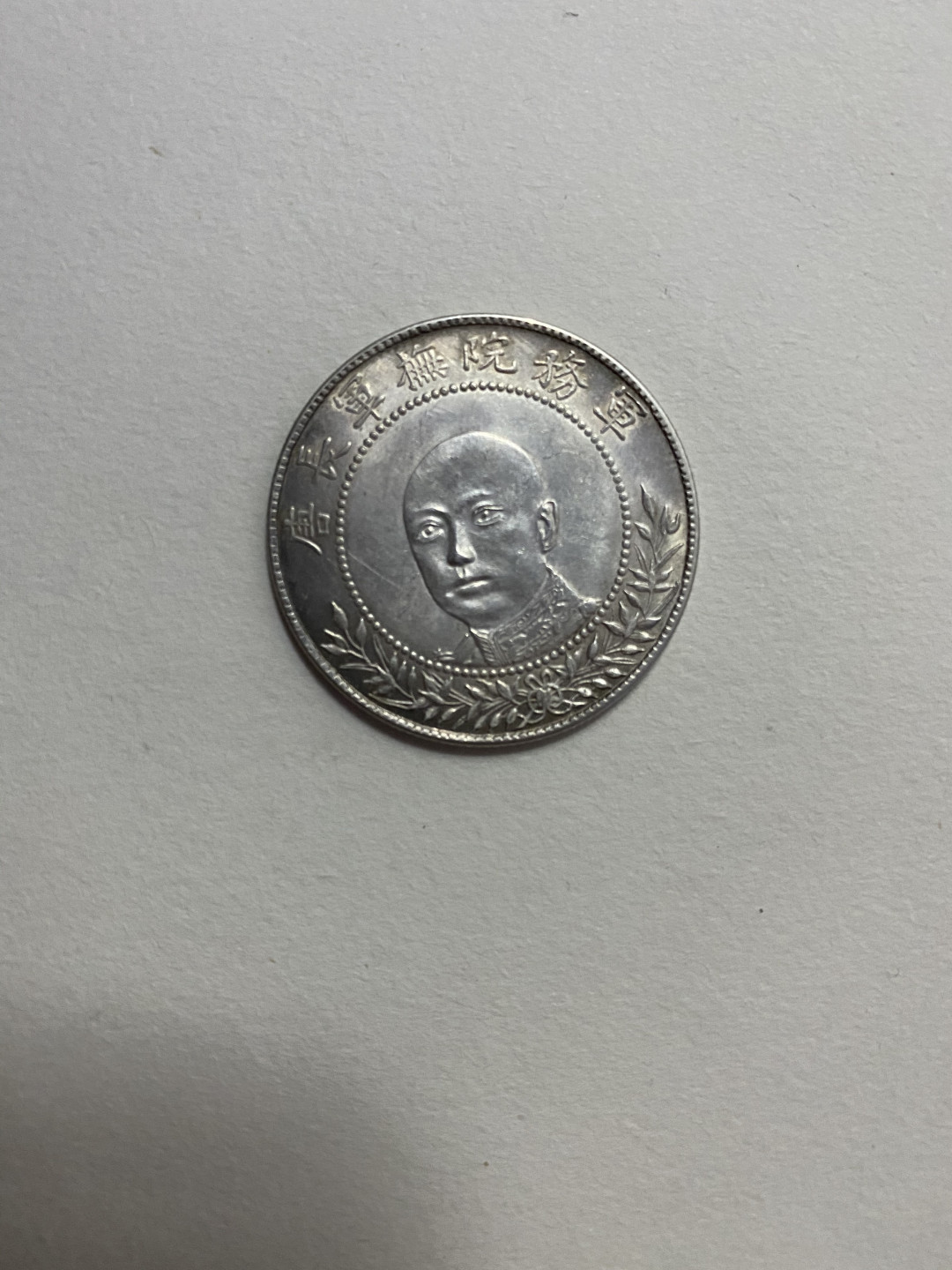 CSIS-GREAT评级精品钱币拍卖第五十六期 参考品 唐继尧 双旗 银质 13.3克