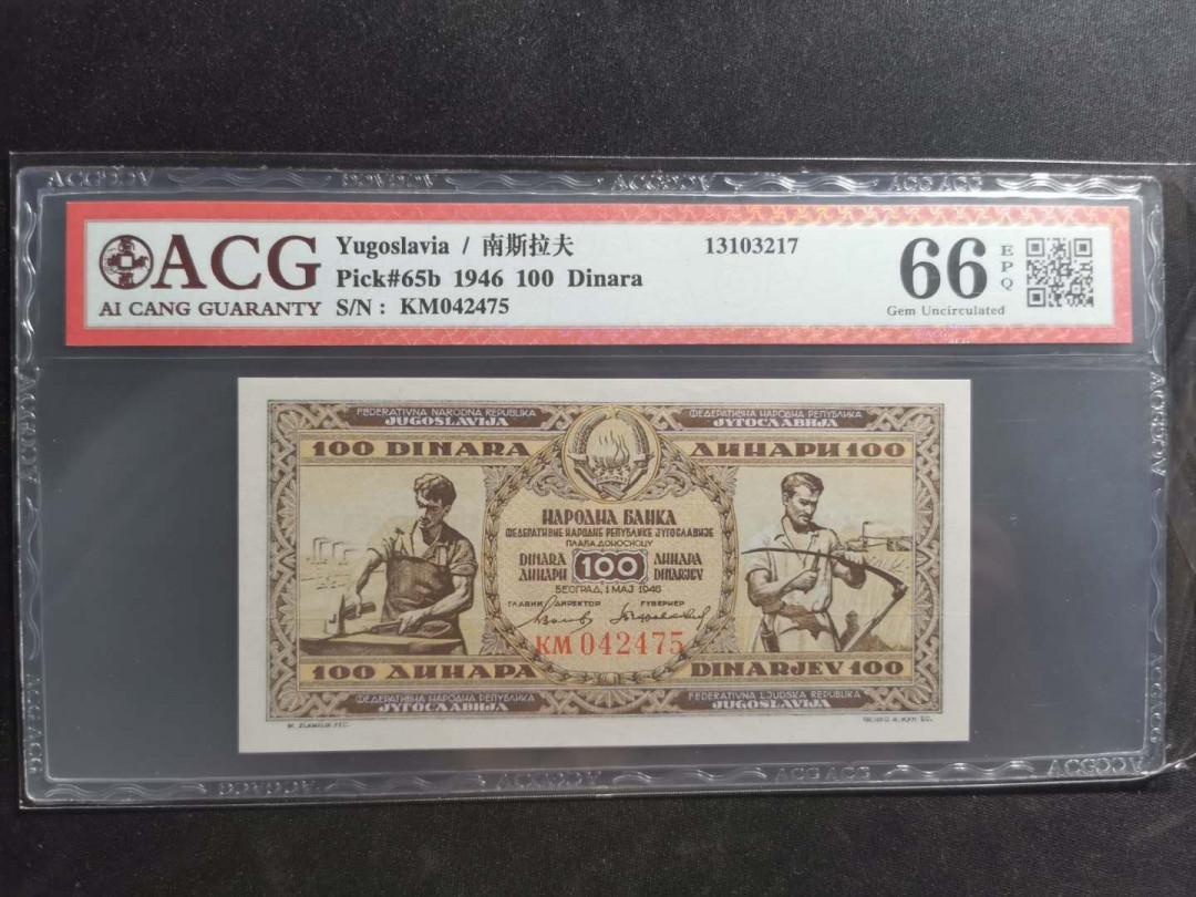 【鲸贝乐淘】千字文·第“都邑华夏，东西二京”号拍卖 【南斯拉夫】1946年100第纳尔，爱藏66E，高分难得