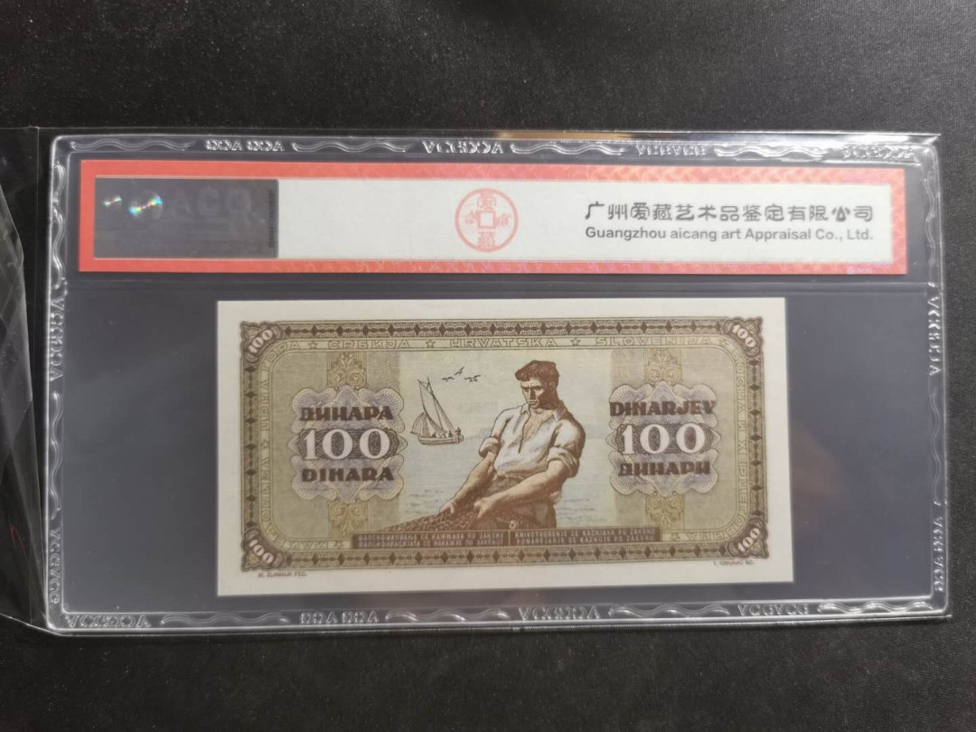 【鲸贝乐淘】千字文·第“都邑华夏，东西二京”号拍卖 【南斯拉夫】1946年100第纳尔，爱藏66E，高分难得
