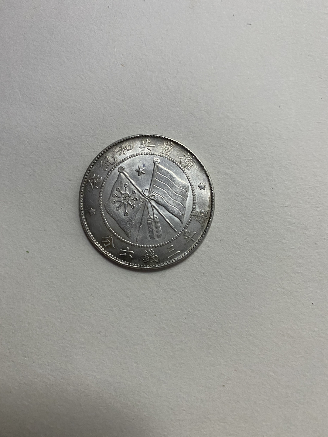 CSIS-GREAT评级精品钱币拍卖第五十六期 参考品 唐继尧 双旗 银质 13.3克