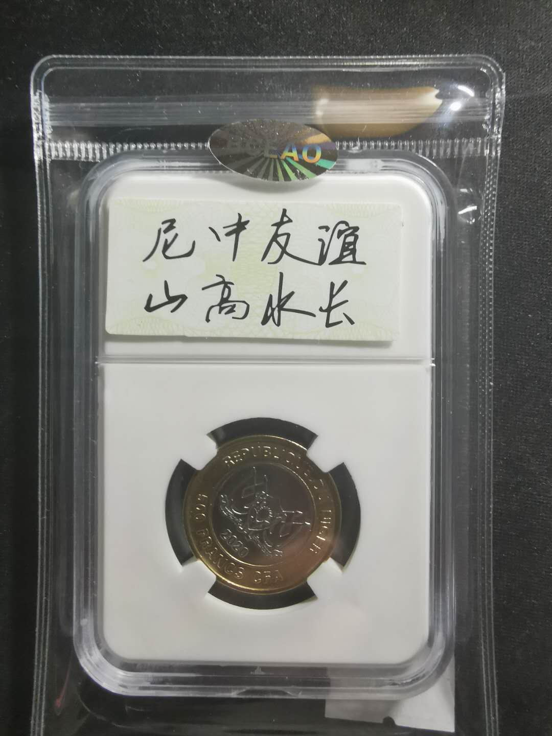 【鲸贝乐淘】千字文·第“都邑华夏，东西二京”号拍卖 【尼日尔】纪念中非抗击新冠肺炎疫情，原封装纪念币