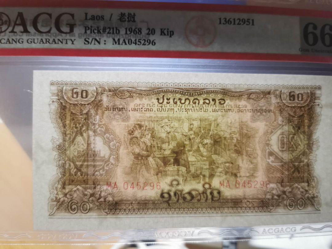 【鲸贝乐淘】千字文·第“都邑华夏，东西二京”号拍卖 【中国代印】1968年老挝20基普，星水印稀有，爱藏66E