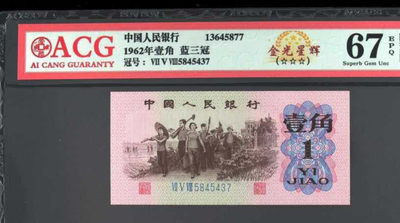 三版1角极品评级:《冰玉壹角+金光星辉》，国徽金光，潜力无限绝美荧光 - 三版1角极品评级:《冰玉壹角+金光星辉》，国徽金光，潜力无限绝美荧光
