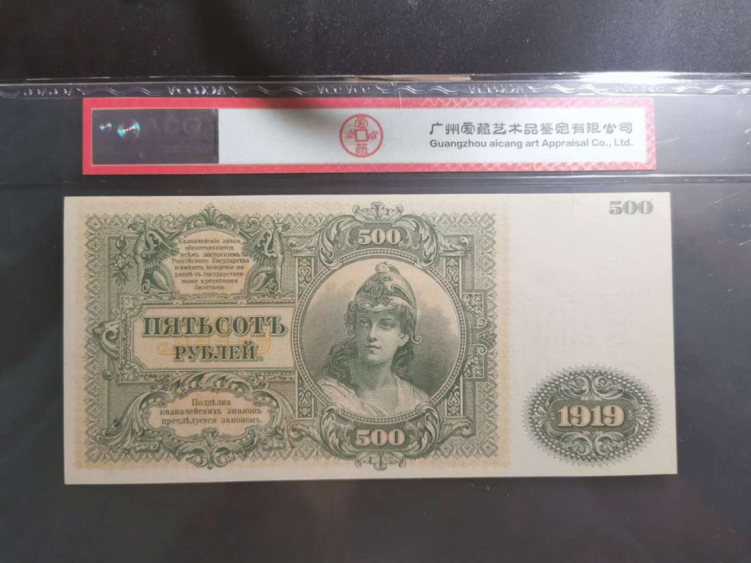 【鲸贝乐淘】千字文·第“都邑华夏，东西二京”号拍卖 【俄罗斯🇷🇺 】1919年500卢布，超大票幅，印制精美稀有，爱藏63E