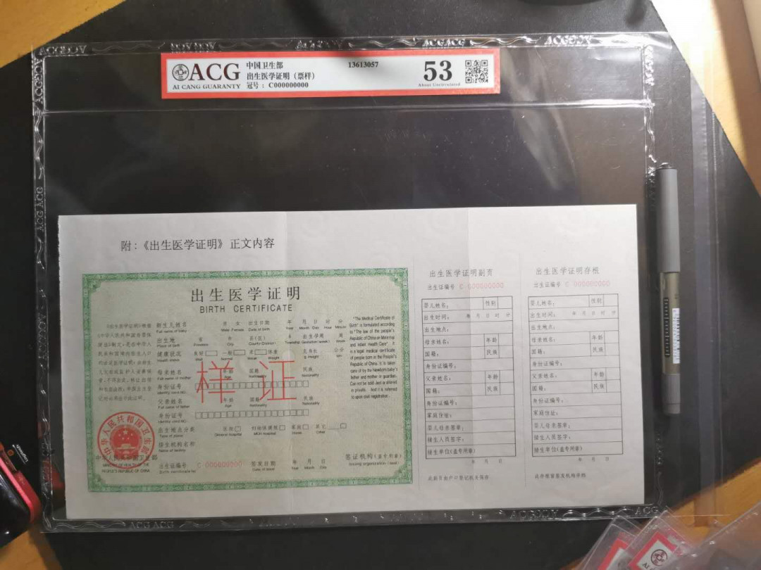 【鲸贝乐淘】千字文·第“都邑华夏，东西二京”号拍卖 【出生医学证明样证】中国卫生部，出生证明票样样张，三折超大票幅，爱藏53分，稀有难得，满版水印