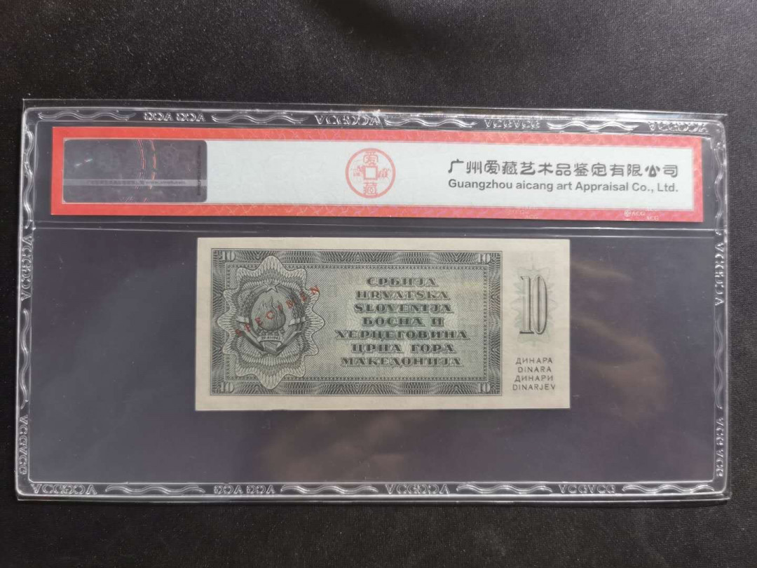 【鲸贝乐淘】千字文·第“都邑华夏，东西二京”号拍卖 【未发行·票样】1950年南斯拉夫10第纳尔，票样样币，爱藏63E
