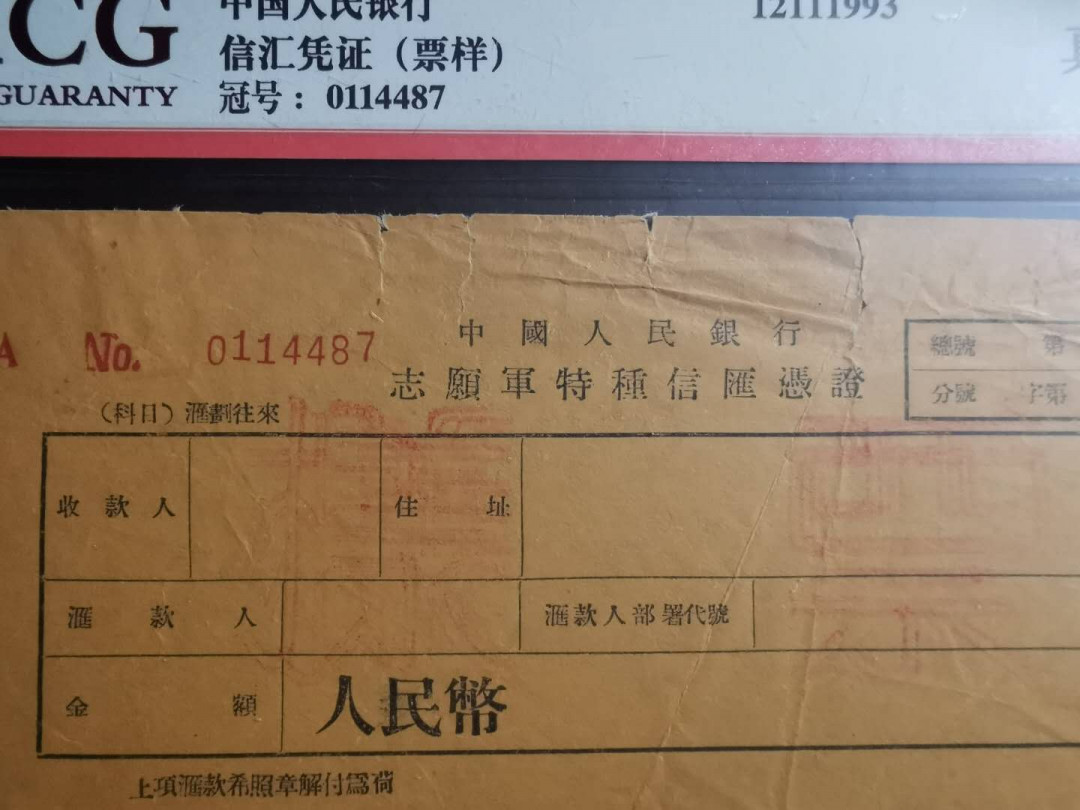 【鲸贝乐淘】千字文·第“都邑华夏，东西二京”号拍卖 【抗美援朝特种汇票票样】50年代志愿军抗美援朝特种汇票票样套，空白金额版，珍稀藏品，爱藏真品，0114487编号