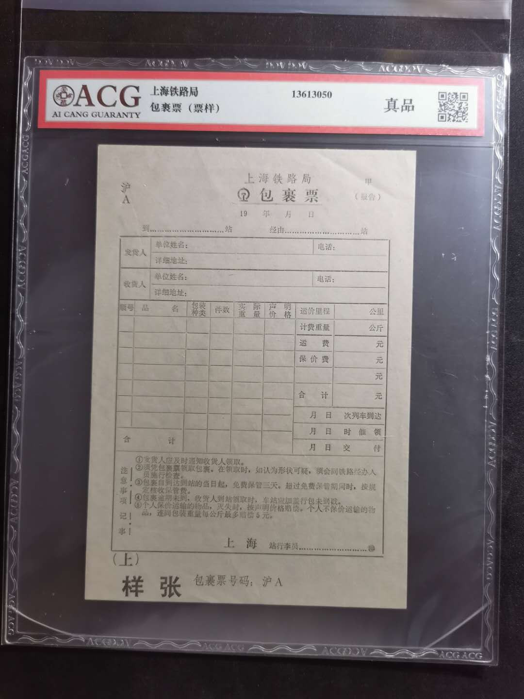 【鲸贝乐淘】千字文·第“都邑华夏，东西二京”号拍卖 【铁路票据样张票样】上海铁路局包裹票样张，爱藏真品