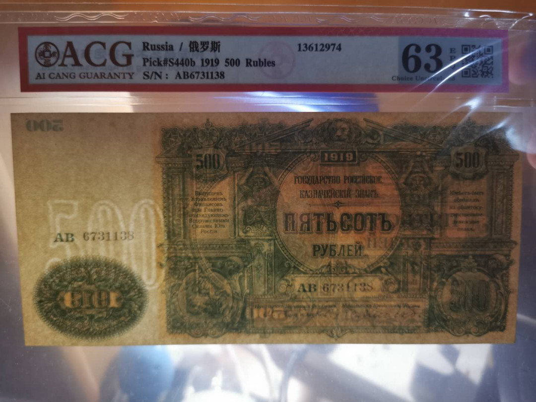 【鲸贝乐淘】千字文·第“都邑华夏，东西二京”号拍卖 【俄罗斯🇷🇺 】1919年500卢布，超大票幅，印制精美稀有，爱藏63E