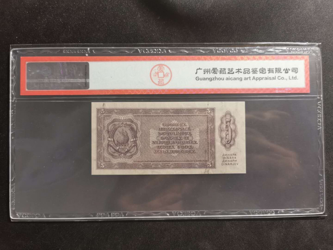 【鲸贝乐淘】千字文·第“都邑华夏，东西二京”号拍卖 【未发行】南斯拉夫1950年5第纳尔，爱藏63E