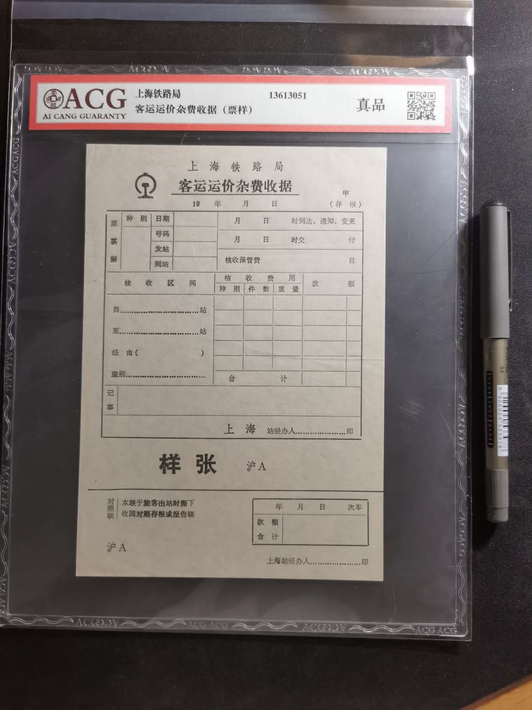 【鲸贝乐淘】千字文·第“都邑华夏，东西二京”号拍卖 【铁路票样样张】上海铁路局客运运价杂费收据，样张，爱藏真品