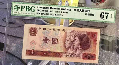 PBG评级801带荧光错版币裁切移位人民币 - PBG评级801带荧光错版币裁切移位人民币