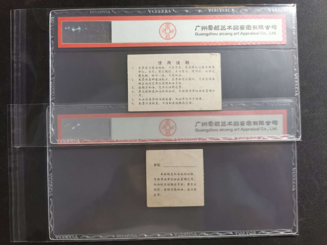 【鲸贝乐淘】千字文·第“都邑华夏，东西二京”号拍卖 【油票票样样张】九十年代中国石油公司，10公斤高价柴油正票副票样张一套，爱藏55，50分