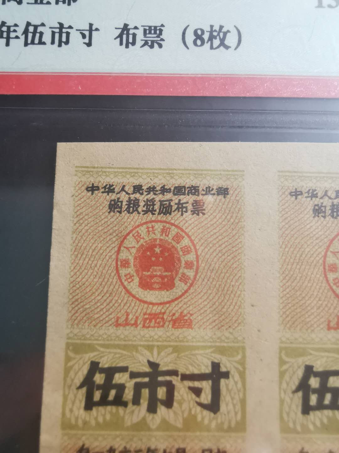 【鲸贝乐淘】千字文·第“都邑华夏，东西二京”号拍卖 【布票】1962年中国商业部，山西5寸，8连张，爱藏50分