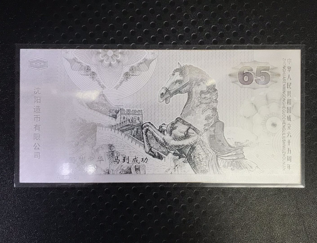 【随心拍&Getcoins】钱币拍卖第七十～期 沈阳造币.马到成功Ag999.2克银钞 秒杀