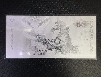 【随心拍&Getcoins】钱币拍卖第七十～期 - 沈阳造币.马到成功Ag999.2克银钞 秒杀