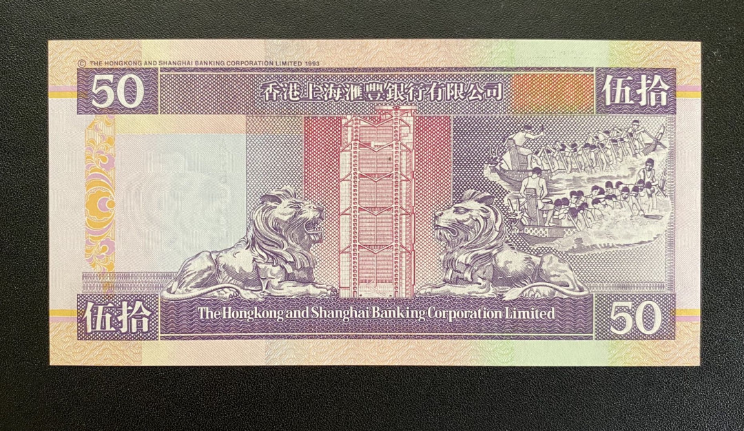 兄弟钱币收藏2020年第54期拍卖 香港汇丰1997年回归版侧狮50元，AA首发冠，UNC