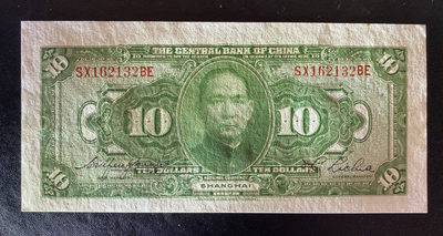 兄弟钱币收藏2020年第54期拍卖 民国十七年央行10元，UNC-，顶边有黄点